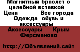 Магнитный браслет с целебной вставкой › Цена ­ 5 880 - Все города Одежда, обувь и аксессуары » Аксессуары   . Крым,Ферсманово